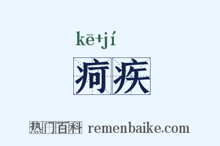 疴疾是什么意思的图片